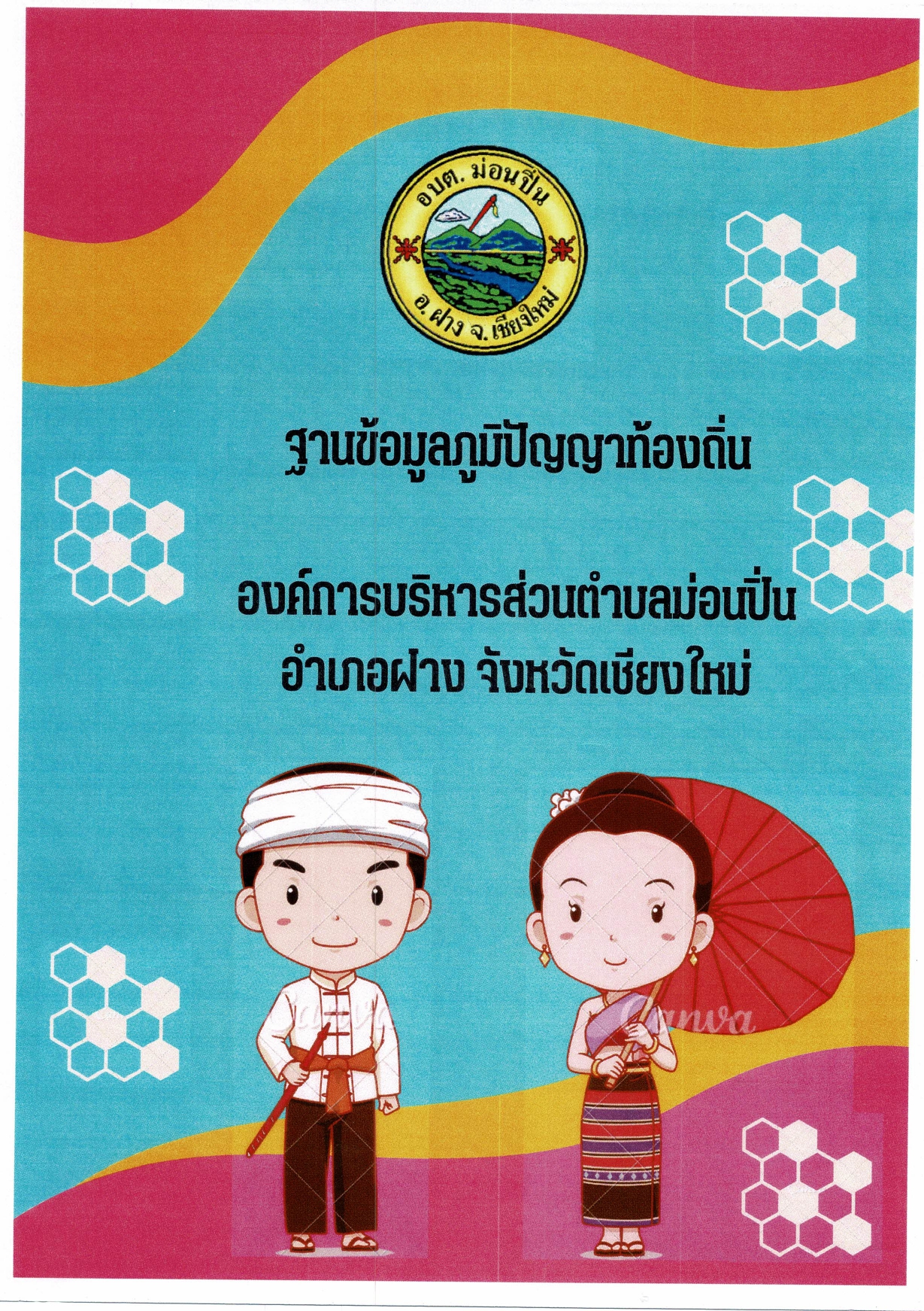 ปราชญ์ชาวบ้านตำบลม่อนปิ่น