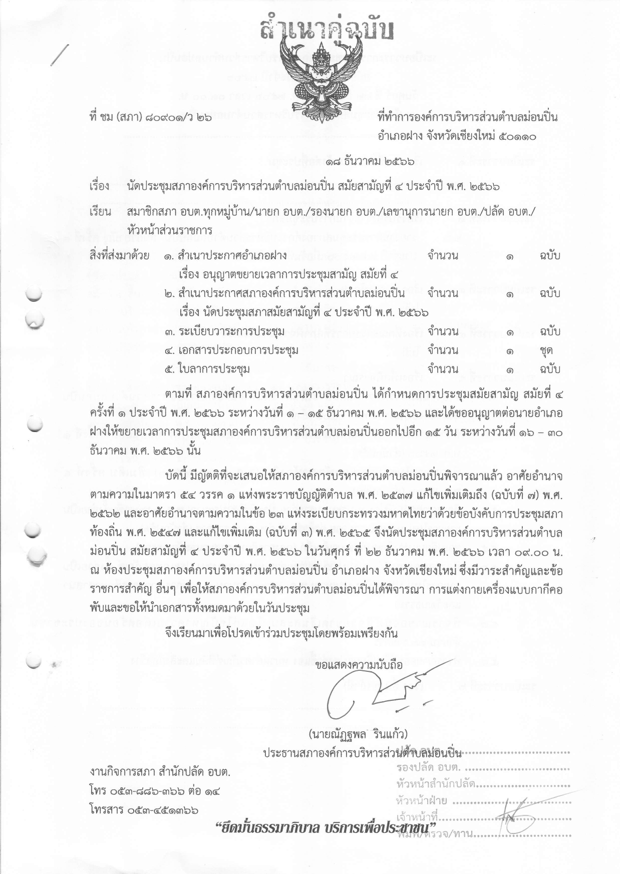 นัดประชุมสภาองค์การบริหารส่วนตำบลม่อนปิ่น สมัยสามัญที่ ๔ ประจำปี ๒๕๖๖